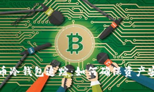 揭秘比特币冷钱包追踪:如何确保资产安全与隐私