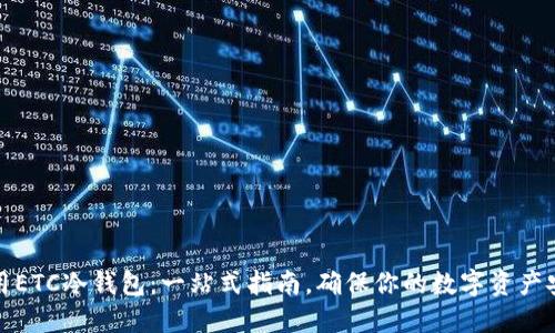 如何使用ETC冷钱包:一站式指南,确保你的数字资产安全无忧