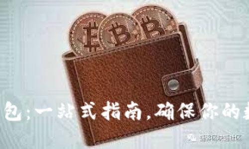 如何使用ETC冷钱包:一站式指南,确保你的数字资产安全无忧