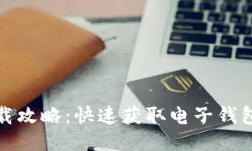 小狐钱包软件下载攻略：快速获取电子钱包应用的最佳途径