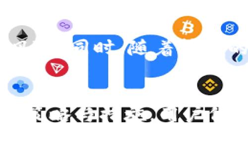 冷钱包能被标记吗？深入解析冷钱包的安全性与隐私保护

冷钱包, 区块链, 加密货币, 数字资产, 网络安全/guanjianci

引言
在数字货币的世界中，冷钱包作为一种重要的资产存储方式，受到越来越多投资者的青睐。然而，随着技术的不断进步与黑客攻击事件的频繁发生，人们对冷钱包的安全性和隐私保护提出了许多疑问。特别是关于冷钱包能否被标记的问题，也逐渐成为热议的焦点。本文将深入探讨冷钱包的特性、如何被标记，以及保护自身资产的有效措施。

冷钱包的基本概念
冷钱包是指一种与互联网隔离的加密货币存储方式，它能够有效防止黑客攻击和网络安全威胁。相比于热钱包，冷钱包的安全等级相对更高。通常，冷钱包的形式包括硬件钱包、纸钱包以及一些特定的离线存储方案。无论是哪种形式，冷钱包的核心特性都在于离线存储，这意味着用户的私钥不会在网络上曝光。

冷钱包的安全性分析
冷钱包因其不连接网络而具有较高的安全性，但安全性并不意味着绝对无懈可击。尽管黑客无法通过网络攻击冷钱包，但其他潜在的风险依然存在，比如物理损坏、丢失以及被盗。在这些情况下，冷钱包的用户需要具备一定的安全意识和应对措施。

冷钱包被标记的可能性
关于冷钱包是否能被标记的问题，首先需要理解标记的含义。在区块链技术中，标记通常指的是对某些地址或交易记录的监控和识别。这一过程主要依赖于区块链的透明性，因为所有交易都被记录在链上，任何人都可以查看。

冷钱包本身并没有主动连接互联网，因此它的地址和交易信息在一定程度上是匿名的。然而，标记并非完全不可能。如果用户不小心将冷钱包中的资产转入某个受监管的交易所，或者与某些已经被黑客攻击的地址互动，冷钱包的地址就有可能被相关机构或个人进行标记。

如何避免冷钱包被标记
为了避免冷钱包被标记，用户可以采取一些有效的措施来保护他们的隐私和资产安全。

h41. 保持匿名/h4
在使用冷钱包时，尽量避免将其与个人身份信息关联。例如，在交易中尽量不要使用自己的主流邮箱地址，以免被追踪。同时，可以选择使用专门设计的隐私币（如门罗币），以增加交易的匿名性。

h42. 不与可疑地址互动/h4
与可疑地址进行交易或互动，可能导致冷钱包被标记。因此，用户应确保只与信誉良好的地址进行交易，避免与有黑历史的地址产生关系。

h43. 定期审查交易记录/h4
定期检查冷钱包的交易记录，及时发现任何异常交易。这不仅可以帮助用户实时跟踪自己的资产安全状况，也能在发生问题时，迅速采取相应的应对措施。

冷钱包与区块链的隐私保护措施
随着越来越多的人开始关注数字资产的隐私保护，许多区块链项目也在不断探索更好的隐私保护技术。这些技术不仅提升了用户的交易安全性，也减少了冷钱包被标记的概率。

h41. 网络混淆技术/h4
一些区块链项目采用的是网络混淆技术，通过将交易信息与多个其他交易进行混合，使得外部观察者很难追踪到某笔交易的真实来源或去向。这种技术适用于需要高隐私保护的用户，能够有效减少冷钱包被标记的可能性。

h42. 分层地址结构/h4
使用分层确定性钱包的用户可以生成多个地址，这样在进行交易时，每次都使用不同的地址，从而增加隐私保护。在资金转移时，即使某一个地址被标记，用户仍然可以通过其他地址继续进行操作，保护整体资产的隐私。

冷钱包的未来发展趋势
随着技术的进步，冷钱包的功能和安全性也在不断提升。未来的冷钱包可能将集成更多智能合约功能，使得用户能够更灵活地进行资产管理。

h41. 人工智能与冷钱包的结合/h4
人工智能的引入，可以帮助冷钱包用户进行更智能的资产管理和风险评估。AI算法可以实时分析市场数据，主动警报潜在的安全风险，并给出相应的建议。这样，用户在使用冷钱包的过程中，将更加安心，冷钱包的使用体验也会大大提升。

h42. 更强的隐私保护技术/h4
未来的冷钱包也可能会结合更多的隐私保护技术，使得用户的交易记录几乎无法被追踪。例如，零知识证明技术能够确保在进行交易时，不泄露任何个人信息。这种技术的广泛应用，将使得冷钱包在隐私保护方面更具优势。

总结
冷钱包虽然是一种安全的数字资产存储方式，但依然存在被标记的风险。通过保持匿名，不与可疑地址互动，以及定期审查交易记录等措施，可以有效降低这一风险。同时，随着技术的进步，未来冷钱包将不断提升其安全性和隐私保护水平。作为用户，应保持警惕，合理利用各种工具，为自己的数字资产保驾护航。 

结语
数字货币的世界充满了未知与挑战，冷钱包作为一种安全存储方案，值得每位数字资产投资者深入了解。尽管冷钱包的隐私保护存在一定的局限，但通过合适的策略与措施，用户依然可以最大程度地保护自己的资产。希望每位投资者都能在这个波澜壮阔的数字时代中，找到属于自己的安全与财富之路。
