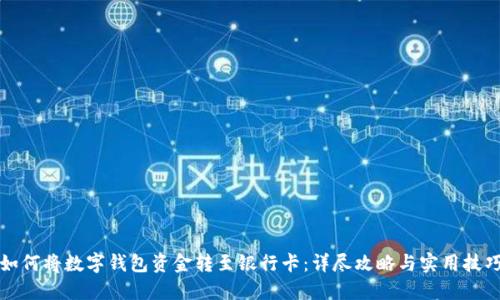 如何将数字钱包资金转至银行卡：详尽攻略与实用技巧