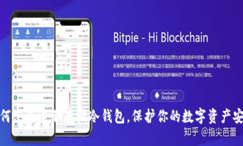 如何使用电脑存储冷钱包，保护你的数字资产安全