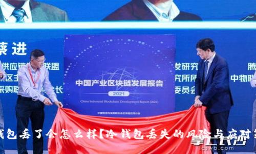 冷钱包丢了会怎么样？冷钱包丢失的风险与应对策略