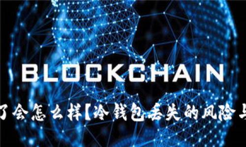 冷钱包丢了会怎么样？冷钱包丢失的风险与应对策略