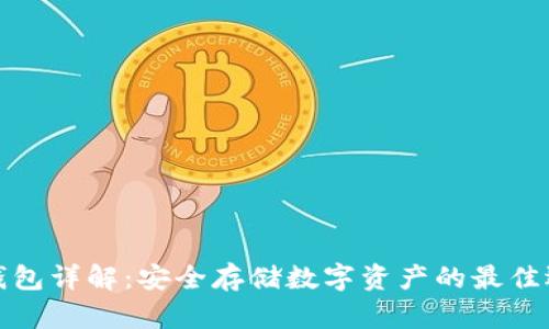 冷钱包详解：安全存储数字资产的最佳选择