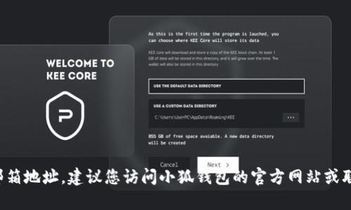 抱歉，我无法提供特定公司或服务的客服邮箱地址。建议您访问小狐钱包的官方网站或联系他们的官方客服，获取最新的联系方式。