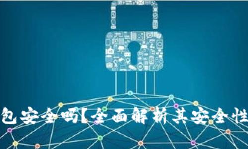 小贝壳冷钱包安全吗？全面解析其安全性及使用体验