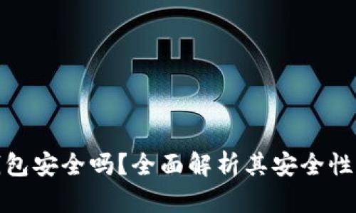 小贝壳冷钱包安全吗？全面解析其安全性及使用体验