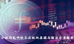 小狐钱包网络不匹配的原因与解决方案解析