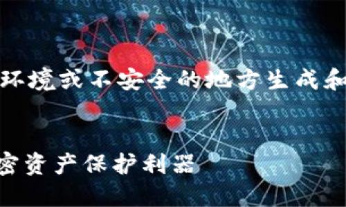 注意：出于安全考虑，绝对不要在公共环境或不安全的地方生成和存储助记词。建议在离线环境中进行。


IM钱包助记词生成器：安全快捷的加密资产保护利器