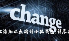 轻松添加以太坊到小狐钱包:详尽指南