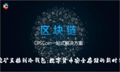 挖矿直接到冷钱包:数字货币安全存储的新时代