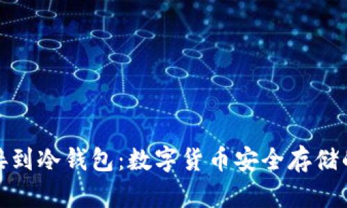 挖矿直接到冷钱包：数字货币安全存储的新时代