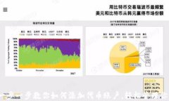 小狐钱包:一步一步教你如何添加代币账户,轻