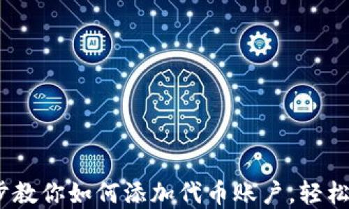 小狐钱包:一步一步教你如何添加代币账户,轻松管理你的数字资产