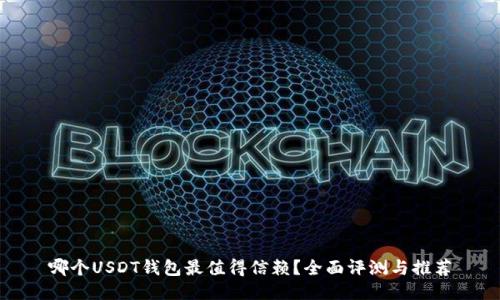 哪个USDT钱包最值得信赖?全面评测与推荐
