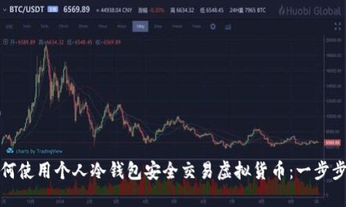 : 如何使用个人冷钱包安全交易虚拟货币：一步步指南