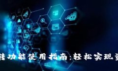 小狐钱包互转功能使用指南:轻松实现资金自由