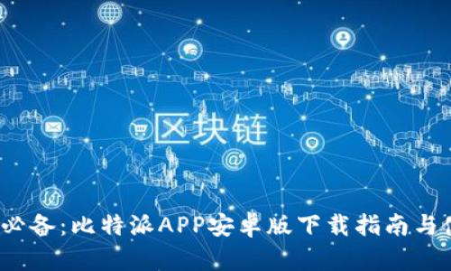 2023年必备:比特派APP安卓版下载指南与使用技巧