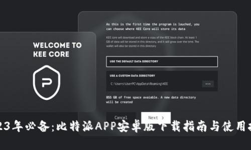2023年必备:比特派APP安卓版下载指南与使用技巧