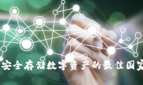 冷钱包:安全存储数字资产的最佳国家与选择