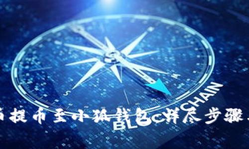 如何将火币提币至小狐钱包:详尽步骤与注意事项