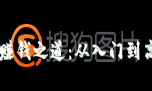 揭秘OK平台的赚钱之道:从入门到高手的实战指南