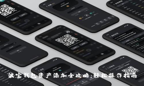 波宝钱包资产添加全攻略:轻松操作指南