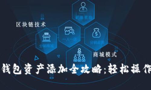 波宝钱包资产添加全攻略:轻松操作指南