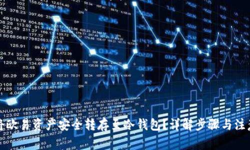如何将欧易资产安全转存至冷钱包？详解步骤与注意事项