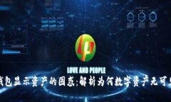 冷钱包显示资产的困惑：解析为何数字资产无可