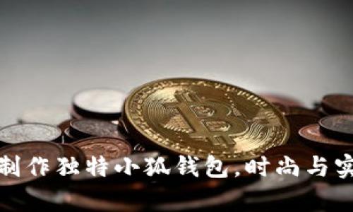 如何用牛仔布制作独特小狐钱包,时尚与实用的完美结合