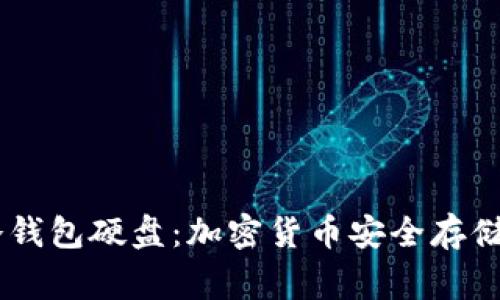 掌握Doge冷钱包硬盘：加密货币安全存储的未来趋势