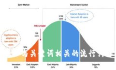 思考一个的，融入与关键词相关的流行词汇或趋
