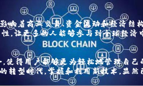 苹果冷链钱包有什么用处

苹果冷链钱包, 数字货币, 区块链技术, 加密资产, 数字身份/guanjianci

引言
在数字货币和区块链技术日益盛行的今天，许多人开始关注如何有效、安全地存储和管理他们的数字资产。正是在这样的背景下，苹果推出了其冷链钱包概念。冷链钱包不仅是单纯的数字资产存储工具，更是连接用户与区块链世界的重要桥梁。接下来，我们将深入探讨苹果冷链钱包的多种用途及其在当今经济中的意义。

一、什么是冷链钱包
在进入冷链钱包的详细解析之前，有必要先理解什么是冷链钱包。冷链钱包是指一种离线存储数字资产的方式，通常用于存储比特币、以太坊等各种加密货币。与热钱包（在线钱包）相对，冷链钱包因不与互联网连接而提供更高的安全性，能有效防止黑客攻击和数据泄露。
苹果的冷链钱包则结合了苹果生态系统的强大功能，利用iOS设备的安全性和用户友好性，使得用户能够便捷地管理他们的数字资产。这个钱包不容小觑，里面隐藏着许多潜在的应用场景和经济价值。

二、冷链钱包的安全性
安全无疑是任何钱包，尤其是冷链钱包的首要考虑因素。苹果冷链钱包利用了高级加密技术、操作系统固有的安全功能以及生物识别技术。尽管数字货币的吸引力促使越来越多的人投资，但随之而来的安全隐患也是不容忽视的。
通过冷链钱包，用户可以将他们的资产安全地保存在离线环境中，降低被黑客攻击的风险。当用户需要进行交易时，可以选择性地将资产转移至热钱包，完成交易后再将其转回冷链钱包。这种操作方式不仅安全，也为用户的资金注入了一层保护屏障。

三、资产管理的简便性
除了安全性，苹果冷链钱包还提供了几许便利，使得用户能够以更加简单的方式管理他们的数字资产。对于初学者来说，数字货币市场可能显得复杂和混乱，然而，通过冷链钱包，用户可以在一个的平台上查看和管理他们的投资。
这种用户友好的设计无疑会吸引更多的人投入到数字货币的世界中。用户可以一键查看资产总值、历史交易记录以及收益数据，而且操作界面直观易懂，无需过多的技术知识。

四、支持多种数字资产
苹果冷链钱包的另一个吸引点是其对多种数字资产的支持。不仅限于比特币，用户还可以管理以太坊、瑞波币等各种加密货币。这样的多样性无疑提高了用户的灵活性与适应性，在投资组合方面，能够满足不同用户的需求。
通过这样一个多功能平台，用户可以随时随地监控和调整他们的投资组合，实现更具多元化的投资策略。

五、区块链技术的应用
冷链钱包不仅仅是数字资产的存储工具，它也为用户打开了区块链技术更广阔的应用场景。例如，用户可以通过冷链钱包参与去中心化金融（DeFi）、非同质化代币（NFT）等新兴市场。这样的商业模式正在迅速发展，为用户提供了更加丰富的投资选择。
想象一下，一个数字艺术家通过NFT出售他们的艺术作品，而用户可以将这种独特的作品存储在他们的冷链钱包中。这不仅仅是投资的问题，更是艺术与科技相结合的美好展现。

六、数字身份的管理
除了数字资产管理，苹果冷链钱包还可能在数字身份管理方面发挥重要作用。随着数字化趋势的加速，个人的信息安全与隐私保护愈发重要。冷链钱包可以用来管理用户的数字身份信息，如身份证明、驾驶执照等，使得这些重要文件的分享与验证更加安全高效。
在一些需要身份验证的场合，用户可以通过冷链钱包提供的数字身份进行身份确认。这种方式不仅方便快捷，而且减少了传统身份验证中可能出现的伪造和盗用问题。

七、全球经济的新趋势
从全球经济的角度来看，冷链钱包的兴起也显示出全球数字经济的趋势正日渐强化。在全球化背景下，数字货币正逐渐回归到人们的生活中，影响着商业交易、资金流动和经济结构。
尤其是在一些传统金融体系不发达的地区，冷链钱包可为人们提供一个安全且经济的资产管理和交易方式。这种创新极大地提高了金融普惠性，让更多的人能够参与到全球经济中。

八、总结
总之，苹果冷链钱包不仅仅是一个简单的数字资产存储工具，更代表了一种生活方式的变化。它将安全性、便利性、多样性与区块链技术相结合，使得用户能够更为轻松地管理自己的数字资产，同时参与到这个充满机遇的全新经济世界中。
随着技术的不断发展，我们可以期待冷链钱包在更多领域的应用，或许不久的将来，它将成为我们日常生活不可或缺的一部分。在这个数字化的转型时代，掌握和利用新技术，显然已经成为每一个人的必要技能。