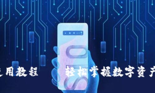 小狐钱包使用教程——轻松掌握数字资产管理技巧!