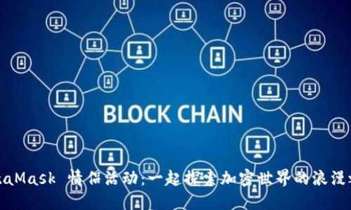 MetaMask 情侣活动:一起探索加密世界的浪漫之旅