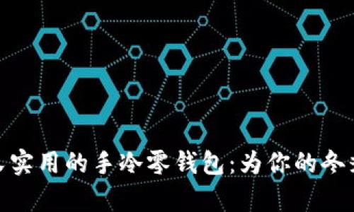 : 时尚又实用的手冷零钱包:为你的冬季添温暖
