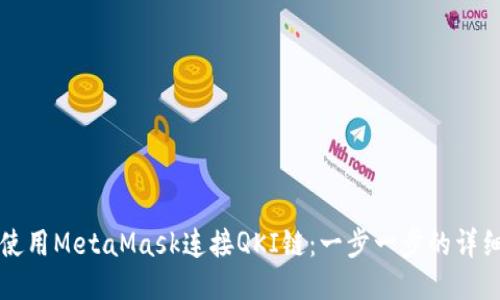 如何使用MetaMask连接QKI链:一步一步的详细指南