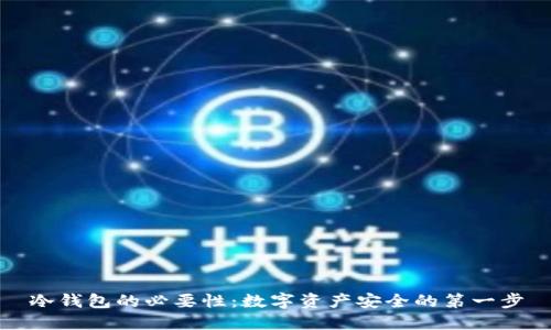 冷钱包的必要性:数字资产安全的第一步