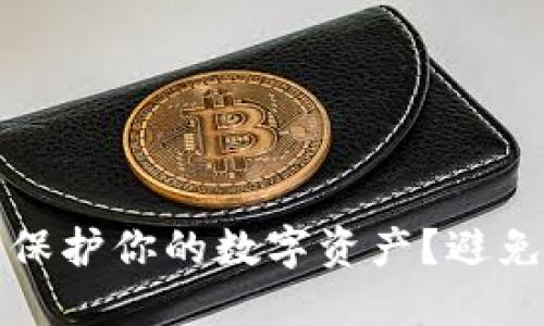 如何安全地使用冷钱包保护你的数字资产?避免非法助记词的关键技巧