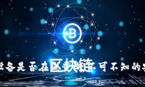 冷钱包设备是否在线查询:不可不知的安全问题