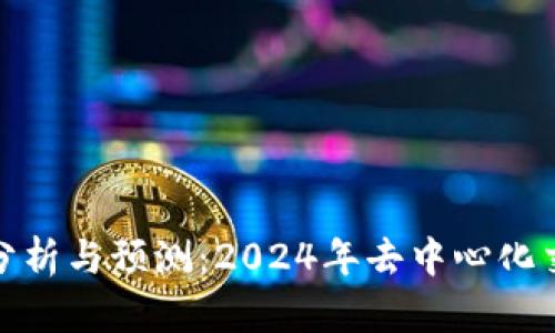 Uniswap价格分析与预测:2024年去中心化交易平台的未来