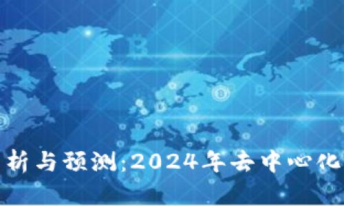 Uniswap价格分析与预测:2024年去中心化交易平台的未来