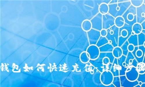 Metamask钱包如何快速充值:详细步骤与注意事项