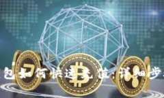 Metamask钱包如何快速充值:详细步骤与注意事项