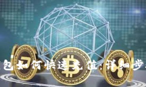 Metamask钱包如何快速充值:详细步骤与注意事项