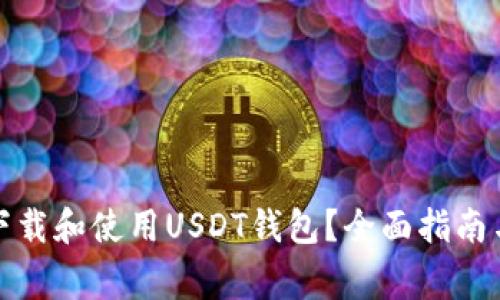 如何安全下载和使用USDT钱包?全面指南与常见问题