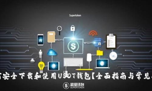 如何安全下载和使用USDT钱包?全面指南与常见问题